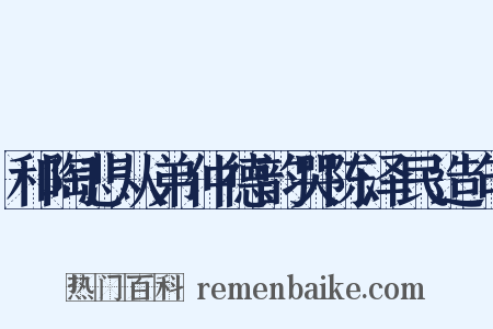 和陶悲从弟仲德韵哭陈泽民造句是什么意思的图片